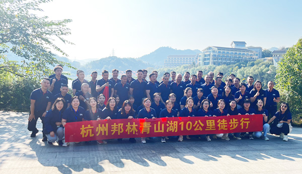 邦林熱熔膠：徒步青山湖，團(tuán)建展風(fēng)采