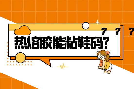 熱熔膠能粘鞋碼？
