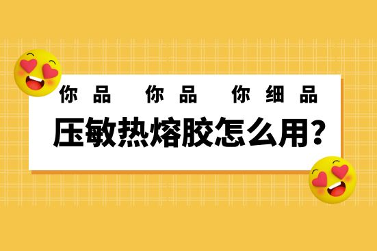 壓敏熱熔膠怎么用？