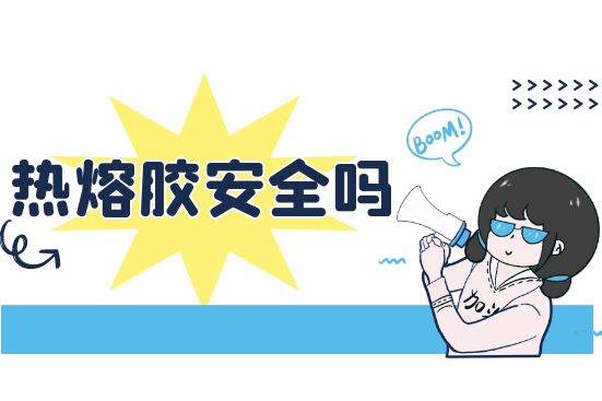 熱熔膠安全嗎？