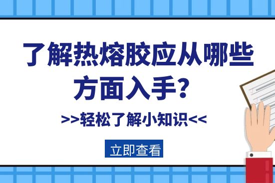 了解熱熔膠應(yīng)從哪些方面入手？