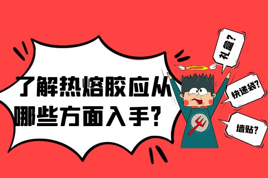 了解熱熔膠應(yīng)應(yīng)該從哪些方面入手？