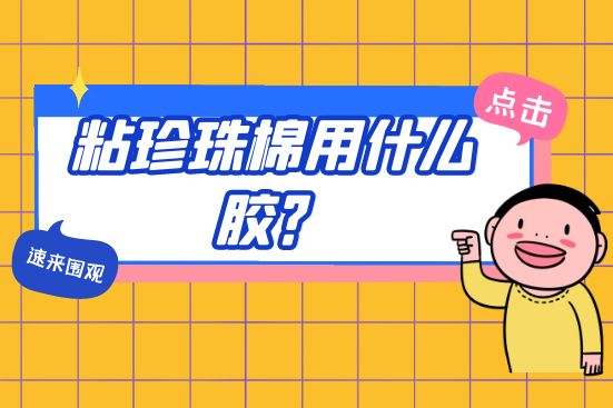 粘珍珠棉用什么膠？