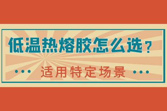 低溫?zé)崛勰z怎么選？