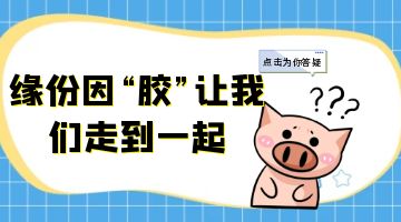熱熔膠在快遞袋中的關(guān)鍵作用！
