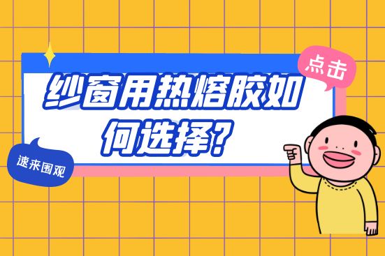 紗窗用熱熔膠如何選擇？