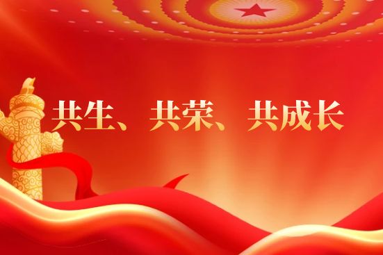 共生、共榮、共成長(zhǎng)