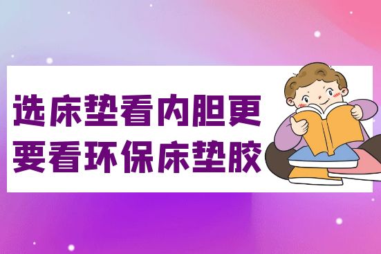選床墊看內(nèi)膽，更要看環(huán)保床墊膠