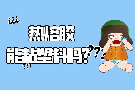 熱熔膠能粘塑料嗎？