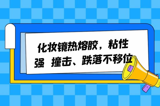 化妝鏡熱熔膠，粘性強，撞擊、跌落不移位