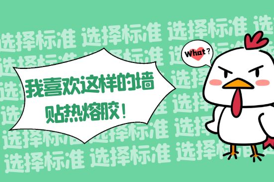 我喜歡這樣的墻貼熱熔膠！