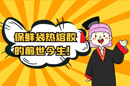 保鮮袋熱熔膠的前世今生！