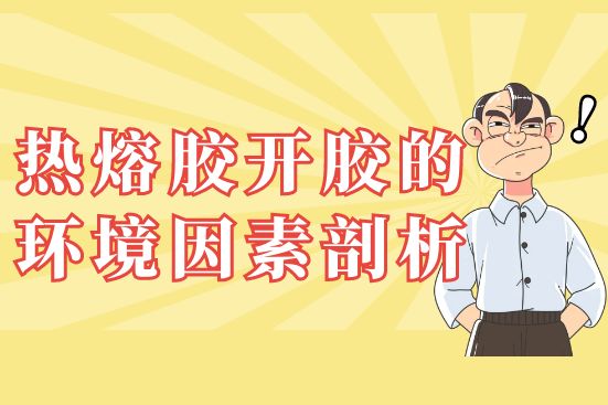 熱熔膠開(kāi)膠的環(huán)境因素剖析