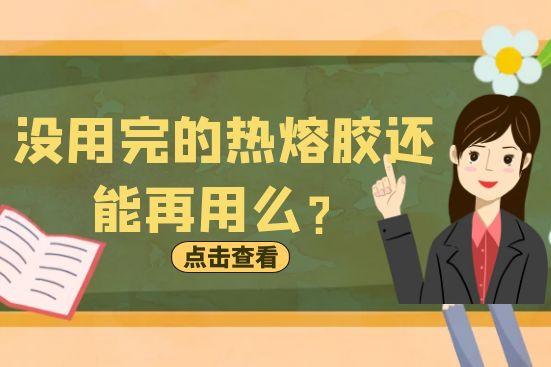 沒用完的熱熔膠還能再用么？