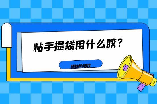 粘手提袋用什么膠？