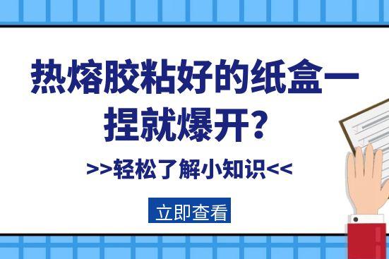熱熔膠粘好的紙盒一捏就爆開？